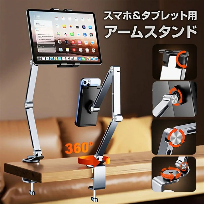 アームスタンド スマホ タブレット 4-12.9インチまで 対応 寝ながら スマホスタンド 自由角度調整 簡単設置 便利アイテム グッズ 全2色