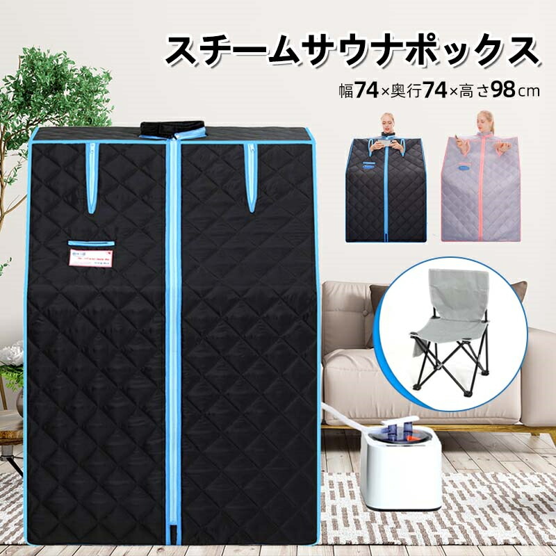 サウナボックス 蒸気サウナ 簡単設置 急速加熱 デトックス 血行促進、新陳代謝や免疫力が上がる