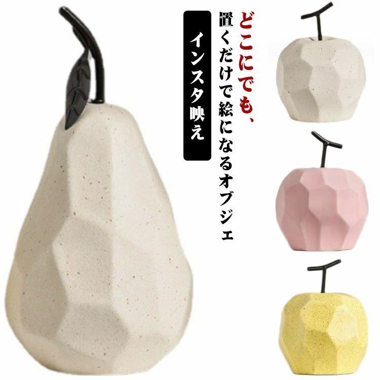 りんご インテリアオブジェ 置物 洋なし 置物 置き物 モダン インテリア オブジェ 果物 玄関 陶器 かわいい フルーツ 北欧
