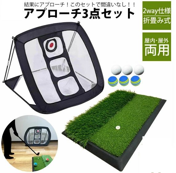 アプローチ 練習 3点セット アプローチ マット ゴルフマット ゴルフボール ティー 練習 用具 ゴルフ 練習器具 アプローチマット ゴルフ練習用 ネット 室内 室外 屋外 屋内 大きい ウレタン アプローチ用ネット