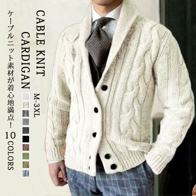 ＼店内全品POINT15倍／ カーディガン メンズ ケーブル編み ニットカーディガン セーター ライトアウター ショールカラー 厚手 肉厚 暖かい 保温性 しっかり生地 伸縮性 トップス 無地 カジュアル カーデ 男性 春 秋 冬 秋冬 ビンテージ系 ファッション送料無料
