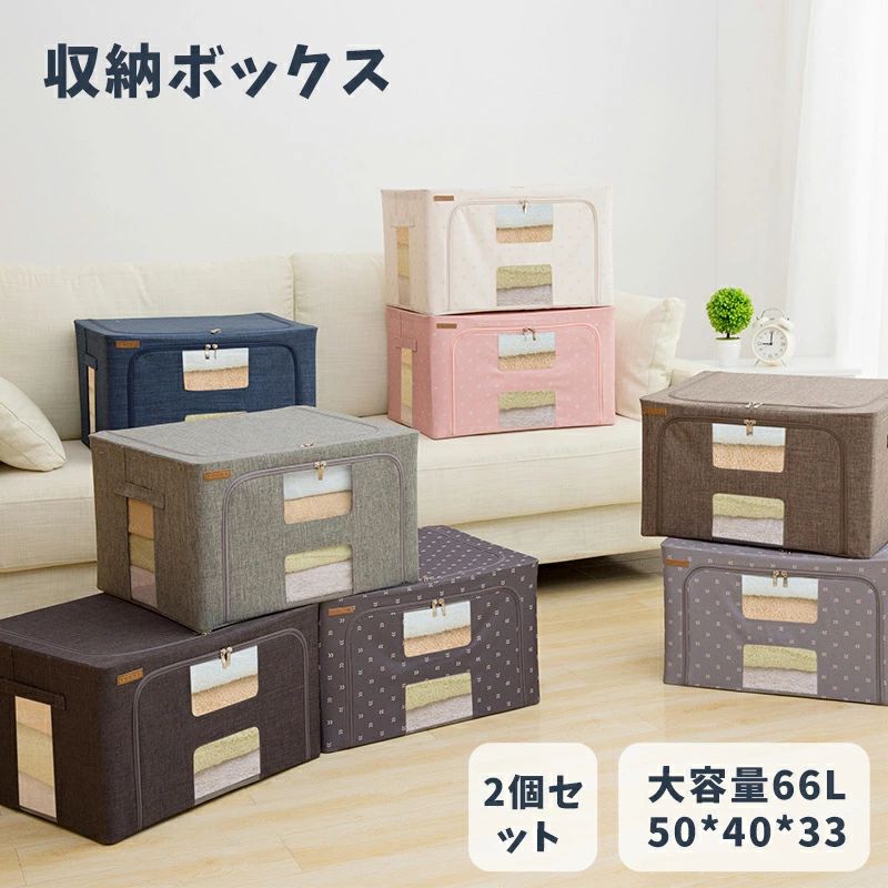 収納ボックス 2個セット 大容量66L 取っ手付き ファブリック収納ボックス 収納ケース 布団収納袋 収納物可視 防水 寝具収納 衣類収納 折りたたみ式 ワイヤー入り 積重ね 押し入れ収納