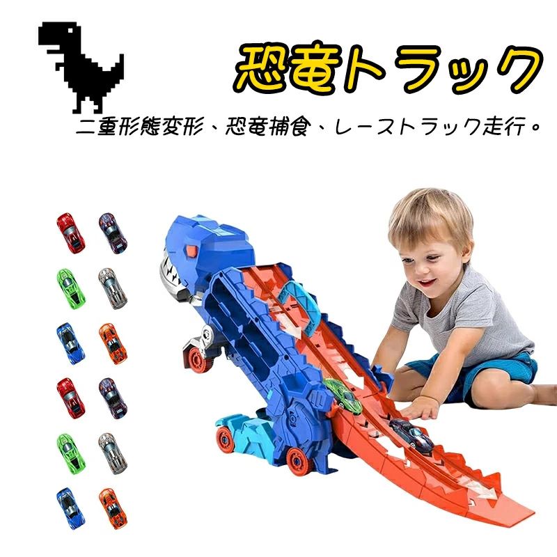 恐竜車 車おもちゃ トレーラーおもちゃ 収納トラック ダイナソーカラー トラックセット 折りたたみ 車レール 競技 運搬車 大きめ 12台ミ