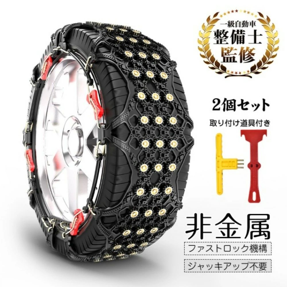 タイヤチェーン スノーチェーン 2個セット 非金属 滑り止め 耐磨耗 取り付け道具付き ジャッキアップ不要 碎氷とグリツプカ 安全走行 碎氷?排雪 雪道 凍結 雪対策