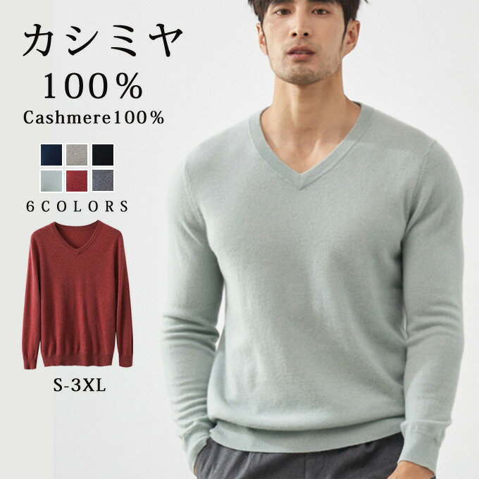 【百貨店SALE】カシミール 100% スウェーター 編み物 メンズ V素っ首 トップス 成年者 分かりやすい 今めかしい 向こう見ず 無地 秋 冬 春 冷ややかさ取り 普段着 心地好いスウェーター 執務室 商行為  成人男性 メンズ流行り物 差し上げ物 差し上げ物 差し上げ物 貨物輸送無料