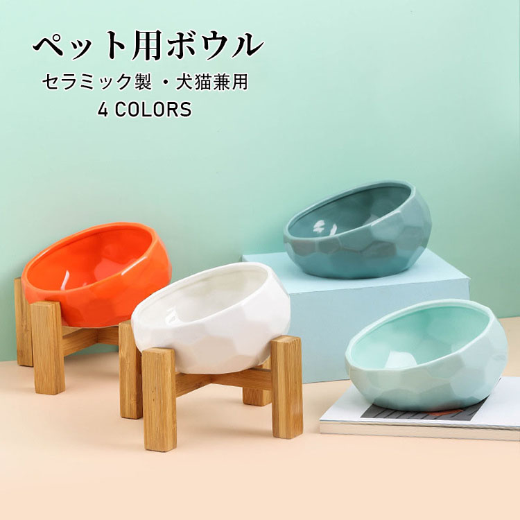 猫 犬 食器 傾斜 フードボウル セラミック製 ペット用ボウル 陶器 おしゃれ 可愛い ペット用食器 餌入れ 水飲み エサ皿 小型犬 犬用 猫用 雑貨 選べる4色