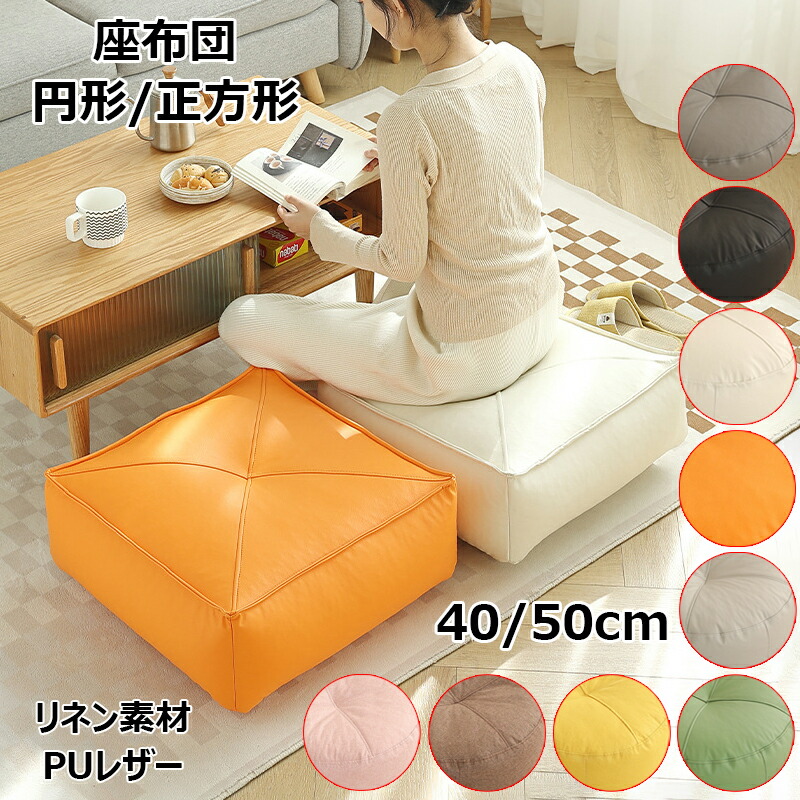 クッション 座布団 円形 正方形 フロアクッション 40cm/50cm おしゃれ 厚手 リビングルーム 寝室