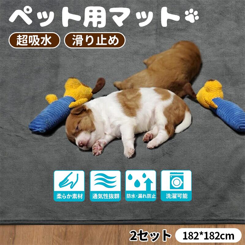 2枚セット大判 182x182cm 防水 漏れ防止 洗える 超吸収ペットシーツ おしっこマット滑り止め 犬 繰り返し使える ペットマット 速乾 消｜carboo