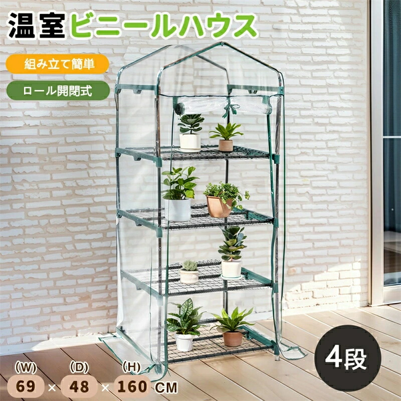 【2枚カバー付き】ビニールハウス 家庭用 温室 大型 4段 ベランダ 家庭用 ビニールハウス 家庭菜園 ガーデンハウス フラワーハウス ラック ビニール カバー 組立簡単 組立式 ハウス 菜園 花壇 園芸温室 家庭菜園 観葉植物｜carboo