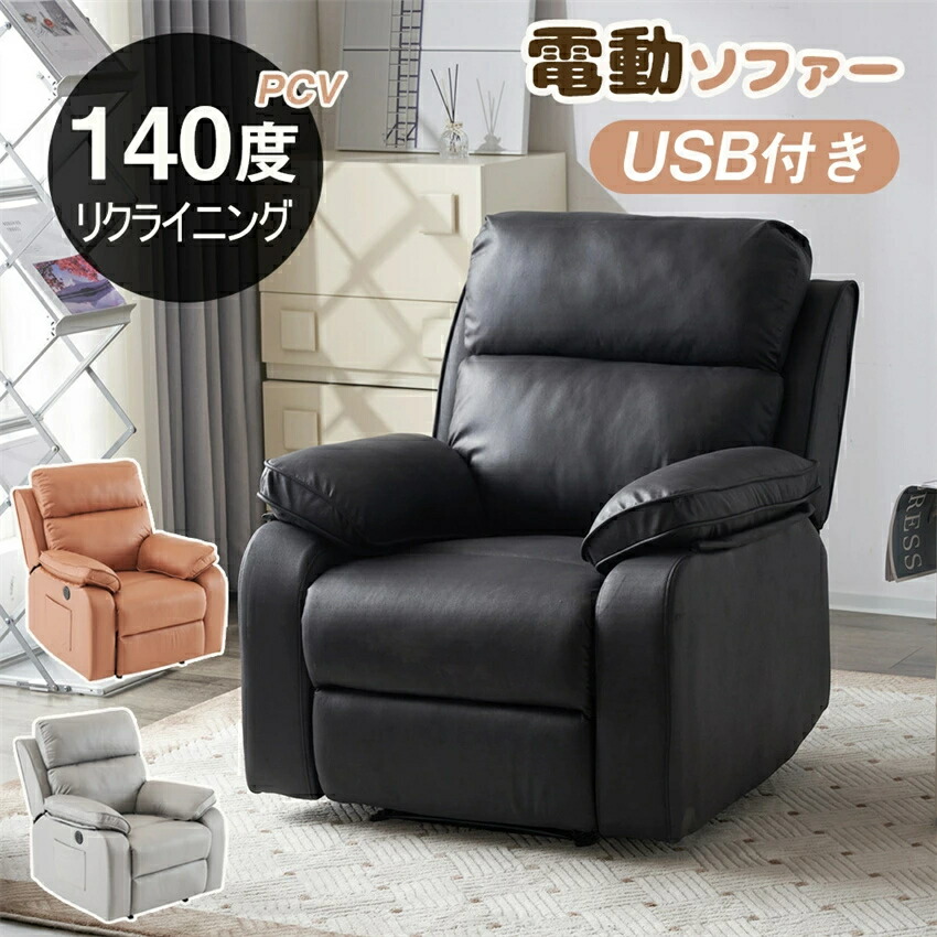 【百貨店SALE】電動リクライニング 長いす 1人掛け 電動長いす 電動リクライニング女性議長 PCV USB付き添い人 ジーメンスション長いす 耐圧散らばる 電動長いす スマホ申し受ける可 1P 原則として型長いす 3色 北欧今めかしい