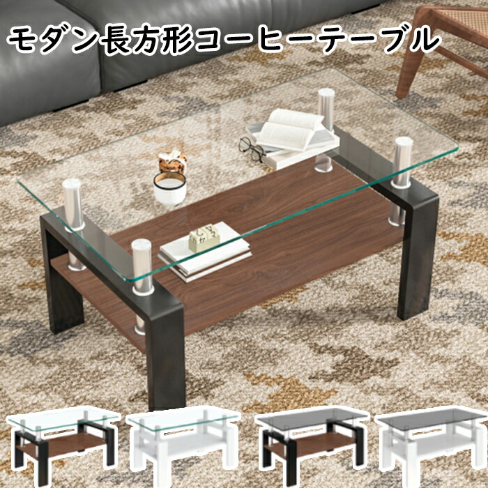 モダン長方形コーヒーテーブル 強化ガラス天板+MDF収納棚 リビング用 四タイプ|carboo