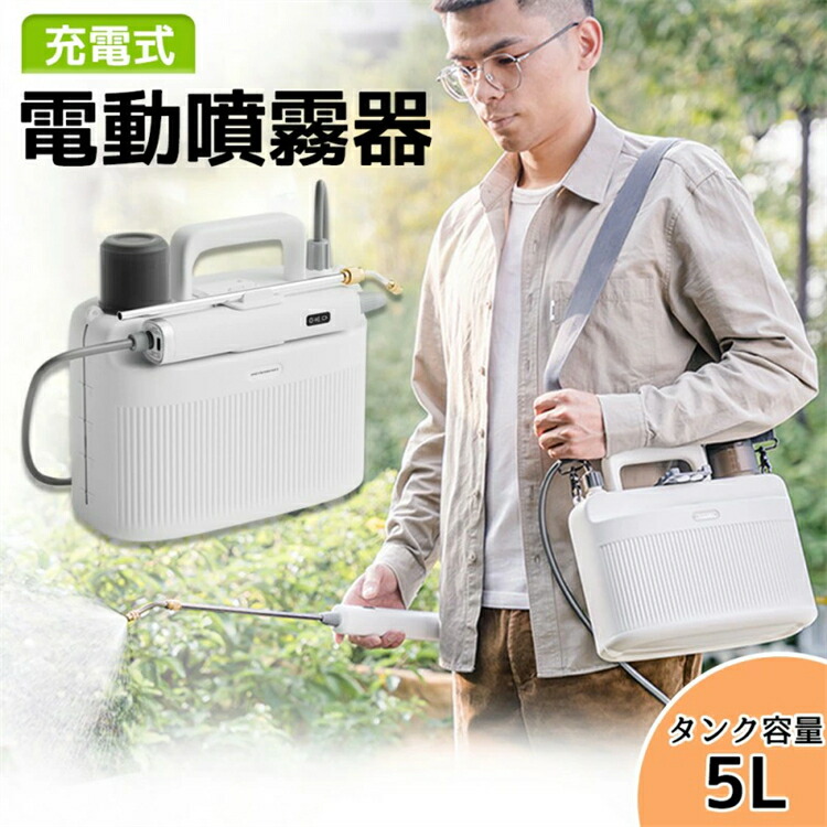 噴霧器 電動 申し受ける式噴霧器 電動噴霧器 肩かけ式 噴霧機 明かり 噴霧器 電動 噴霧 園芸用噴霧器 コードレス噴霧器 5L電気容量 拡散させる 医薬品 医薬品撒き 庭 家庭菜園 園芸 害虫追い出し 雑草打つ手 農薬拡散させる 医薬品拡散させる 殺虫剤 除草 身寄り家庭菜園 洗車 散水 掃き出す ガーデニング 母の日