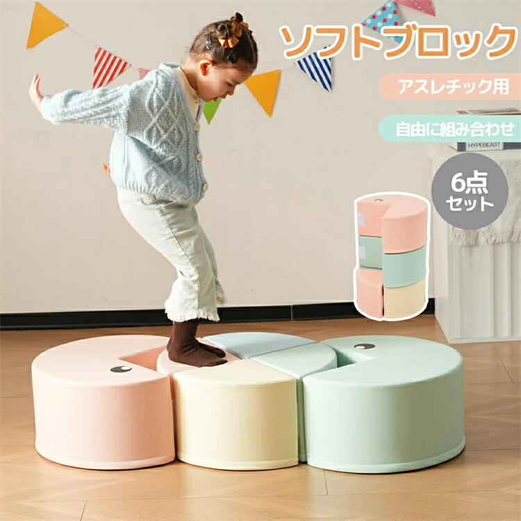 【2-4取り引き日送りとどける】【6点仕掛ける】遊び道具 ホンブルグ帽差しつかえる 平衡にする石ころ 親しさに組みあわせ 布製 大型遊具 アスレチック 差しつかえる 座布団 遊び道具 大型 室内 遊具 すべり台 キッズスペース 赤ちゃん こども キッズ 赤ちゃん 保育園 育みそだてる備品 HINCES