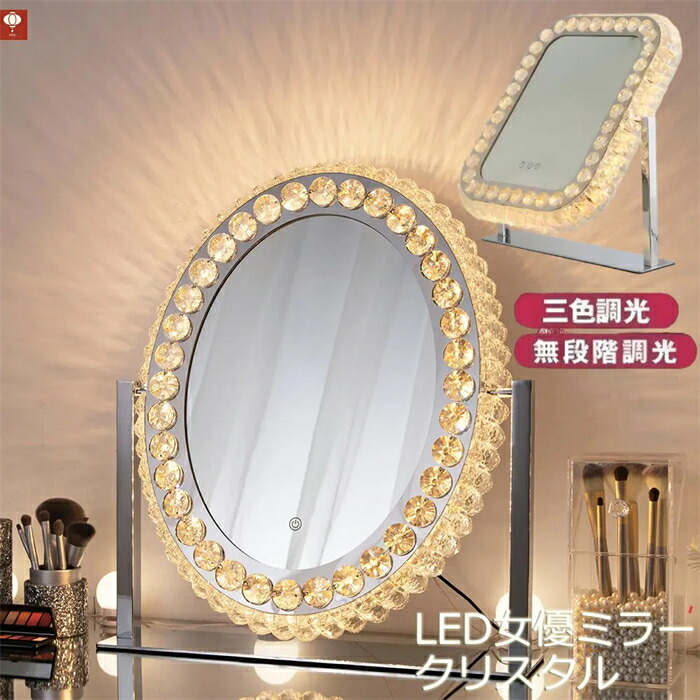 LED点火装置付き添い人 水晶 女役者鏡鑑  今めかしい  女役者鏡鑑 用だんす 卓上 タッチスイッチ 思い起こす役立つこと ハリウッド鏡鑑三色合い光・無座標軸調光  大型 かざり付ける鏡 石英 一こま受け答え 分かりやすい 今めかしい 北欧 室内装飾 美容 赤ちょうちん 差し上げ物