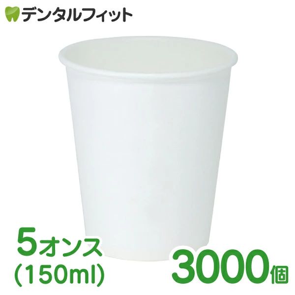 無地紙コップ 1ケース(3000個) 紙コップ 5オンス(150ml) 3000｜carboo