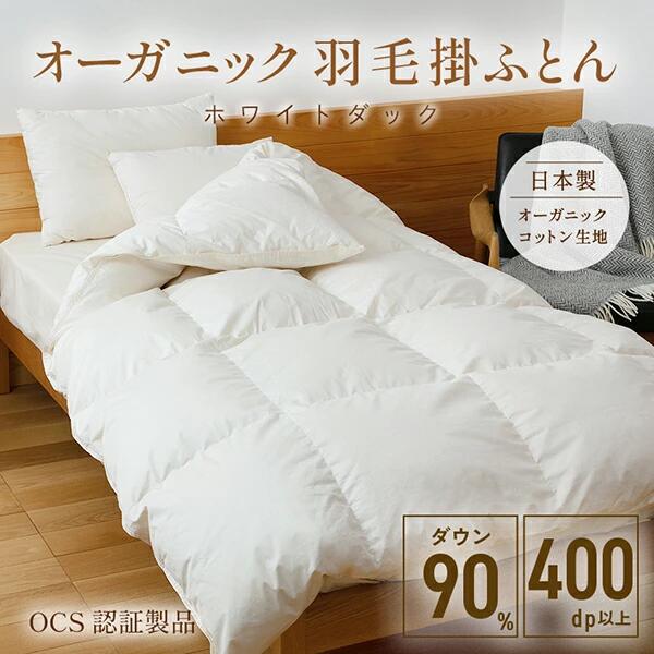 オーガニック羽毛掛ふとん - ホワイトダック -ダブル OCS 無添加 オーガニックコットン100%生地 無染色 無蛍光 羽毛布団 暖かい 安心 安全 高密度防ダニ生地 マルセイユ石鹸洗い|carboo