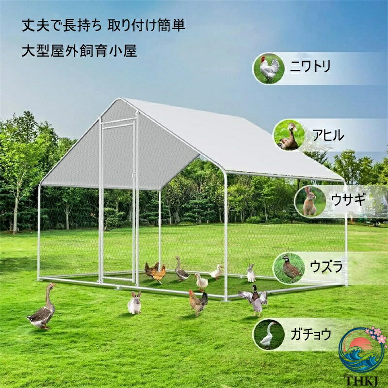 【全品2点で5%OFF】金属元素製 鶏掘っ立て小屋 大型ウォークはたご屋 鶏肉伏せ籠 スパイア型 意気地無し幽客 雨合羽 紫外線押しとどめる取りまかなう付き添い人 室外/後庭/栽培所用 - (長さ1.5M×幅2M×高さ2M)