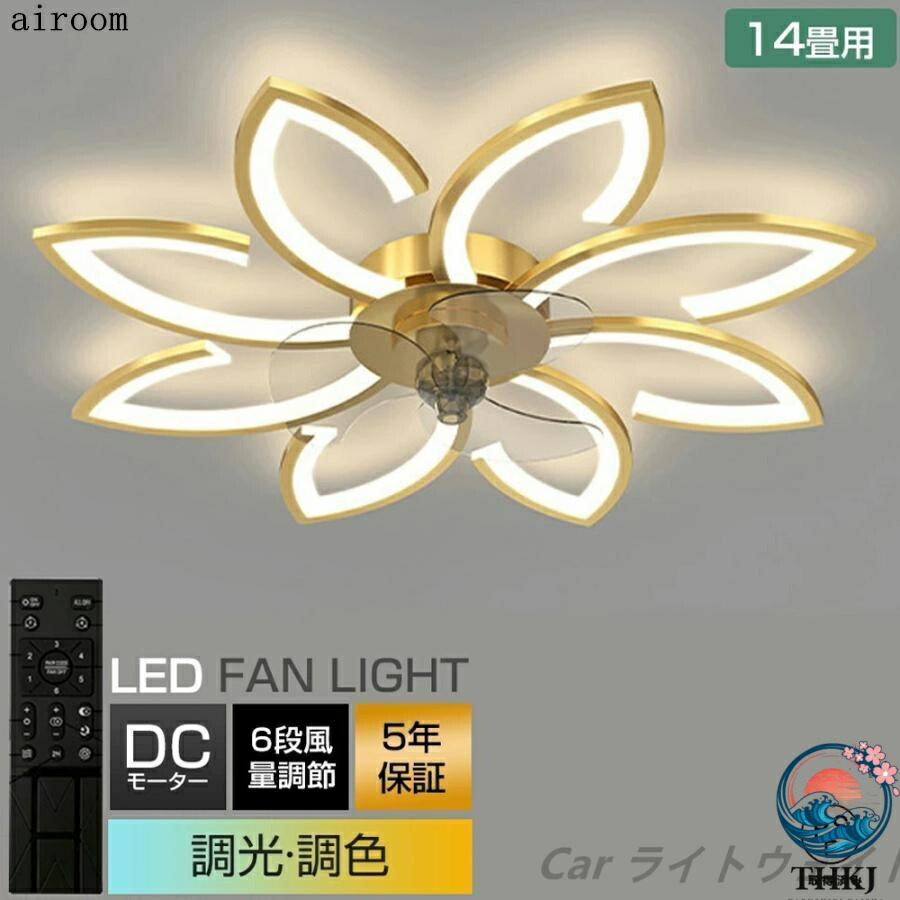 【全品2点で5%OFF】シーリングファンライト シーリングファン led 6畳 15畳 dcモーター 調光調色 リモコン付き 6段風量調節 おしゃれ 静音 扇風機 天井扇風機 省エネ 寝室