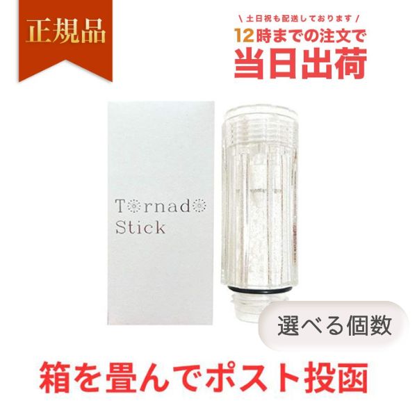 ミラブル カートリッジ トルネードスティック 正規品 ウルトラファインミスト miraburu メール便 ポスト投函 選べる個数 1～10個