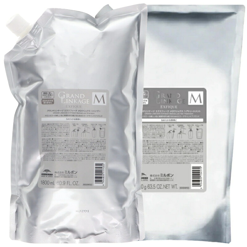 ミルボン グランドリンケージ EXFIQUE エクスフィーク メロウリュクスシャンプー トリートメント 1800ml 1800g セット 詰め替え レフィル|カーバンクルー商店