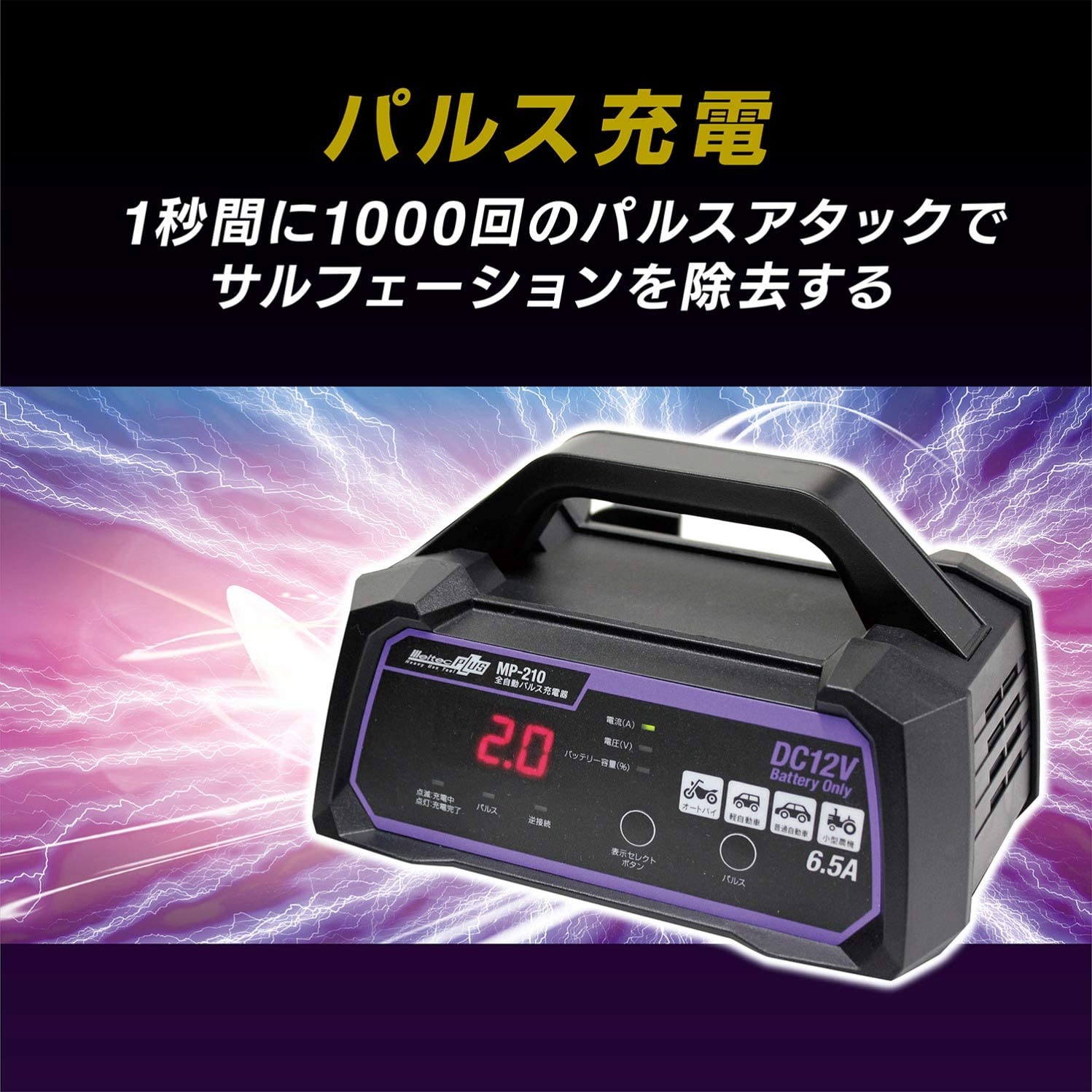 車 バイク 全自動 パルス バッテリー充電器 12v 定格6 5a バッテリー診断機能付 維持充電 トリクル充電 方式 長期保証3年 大自工業 Mp210 Rvcconst Com