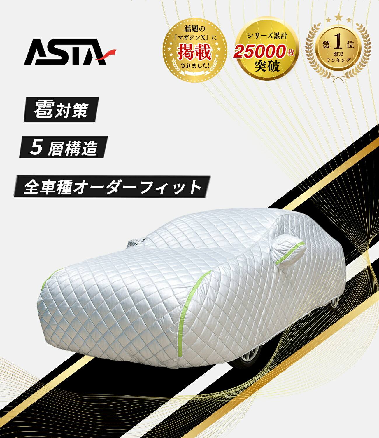 【スーパーDEAL期間限定ポイント10倍】【1位】 ASTA オーダーメイド 専門家 雹対策車両 ボディカバー 5層構造 ハイルガード シビックタイプR ランドクルーザー 対応 オーダーメイド ボディカバー 車カバー 雹対策 厚手 凍結防止