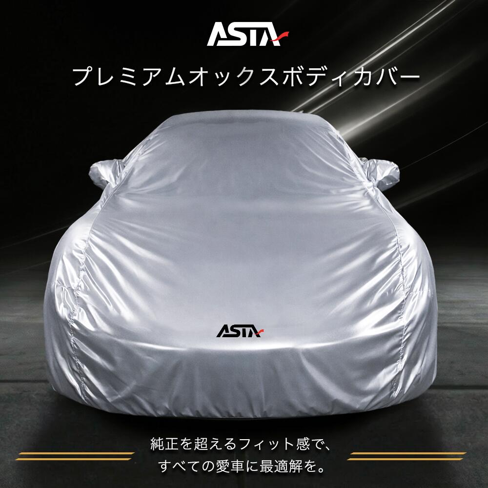 【ポルシェ 718専用】「ASTA ライトガード プレミアムボディカバー」 車 ボディカバー カーカバー 自動車カバー 車カバー 軽量 裏起毛 屋外用 高品質 高級感 オックスフォード 純正を超え 5層構造 台風対策 撥水加工 高耐久性 傷保護 UVカート 防水防塵 愛車保護 ポルシェ｜CARCLUB公式販売店 13,354円