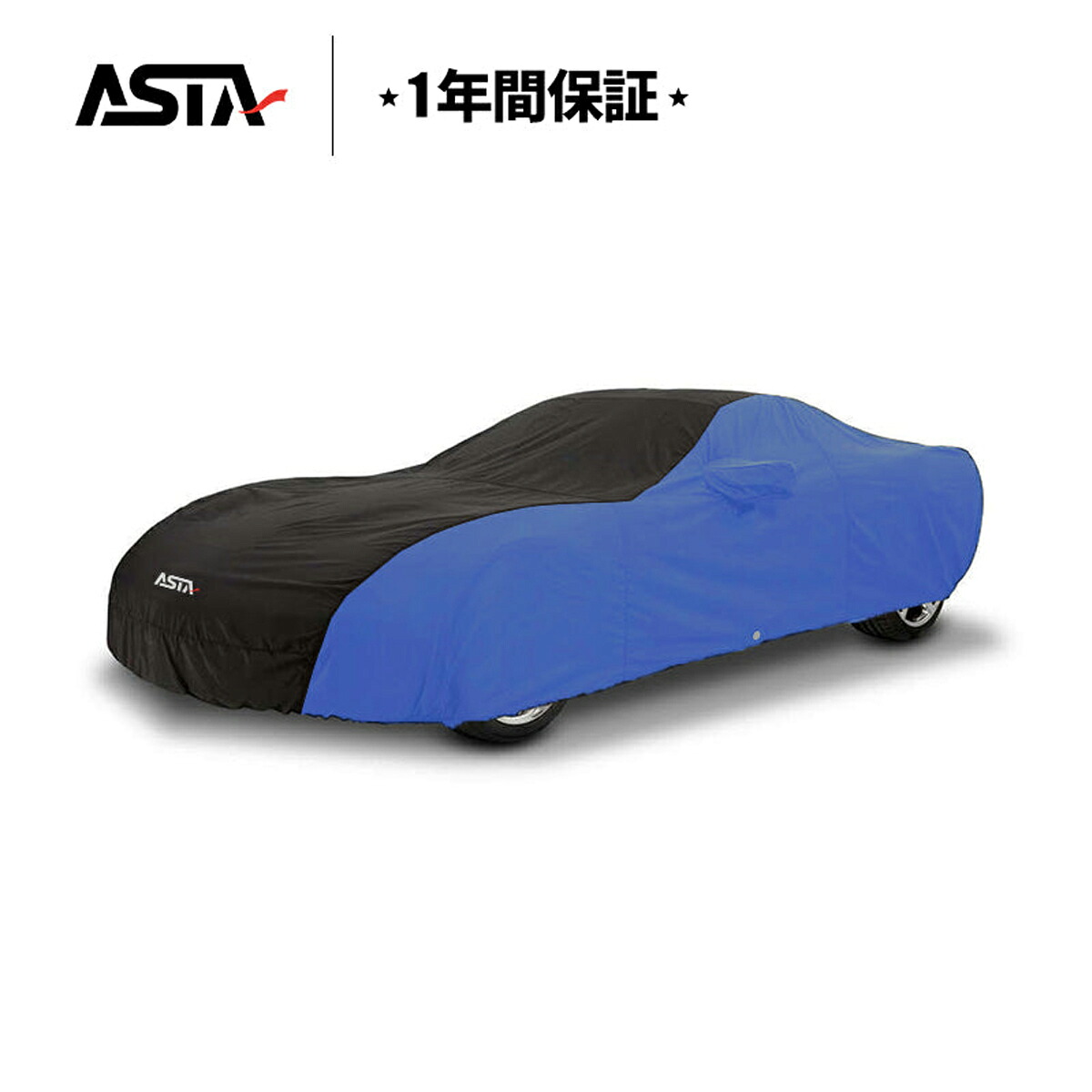 【スーパーDEAL期間限定ポイント10倍】 CARCLUB ASTA ボディカバー クーペ 【オーダーメイド】【JUST FIT保証】高級 車カバー 4色 1年間保証 5層構造 車種専用 ツートンカラー オーダーメイド 防水 耐久性 スープラ 86 ロードスター シビック タイプR フェラーリ