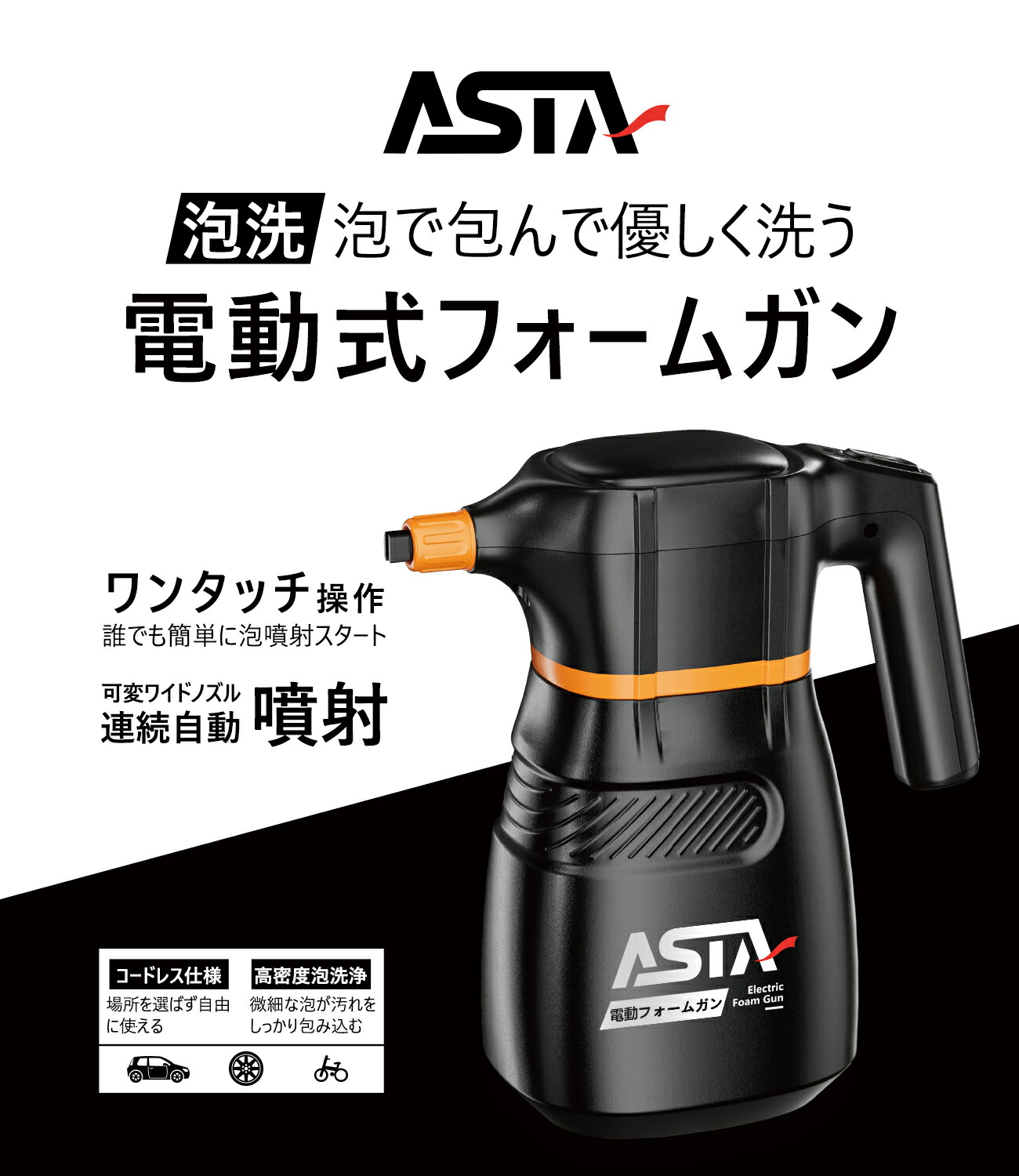 楽天市場】ASTA 電動フォームガン 洗車用 コードレス泡スプレー
