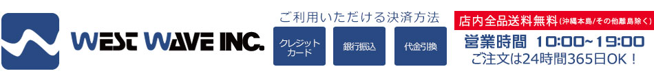 洗車 カーシャンプー専門 WESTWAVE:車用洗車・ケア用品、コーティング剤、鉄粉除去剤などを取り扱っています。