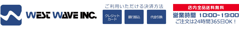 洗車 カーシャンプー専門 WESTWAVE:車用洗車・ケア用品、コーティング剤、鉄粉除去剤などを取り扱っています。