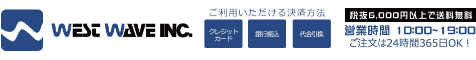 洗車 カーシャンプー専門 WESTWAVE:車用洗車・ケア用品、コーティング剤、鉄粉除去剤などを取り扱っています。
