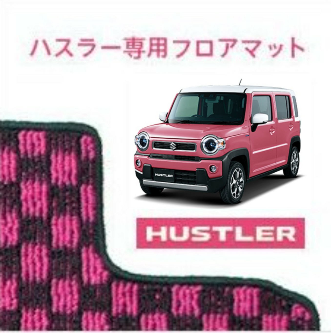 楽天市場】ハスラー 専用【チェックブルー】フロアマット 1台分（運転