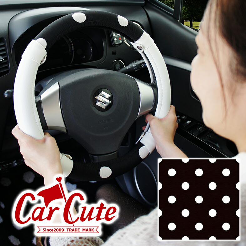 ハンドルカバー 水玉 ブラック ホワイト カワイイ 布 レザー 軽自動車 ｓサイズ ハンドル 可愛い ドット かわいい 黒 モノトーン おしゃれ オシャレ カーキュート 限定価格セール