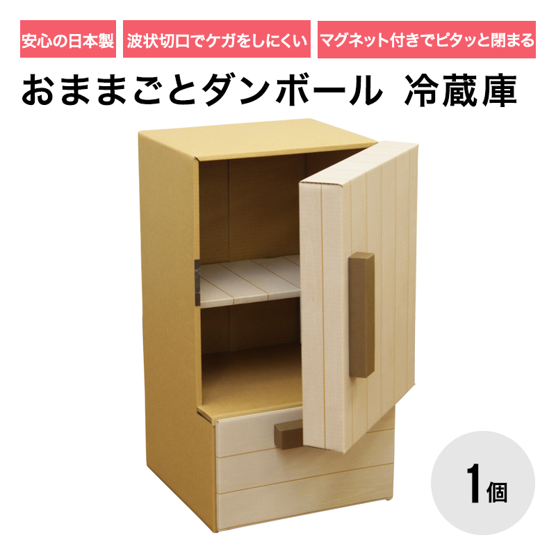 おままごとダンボール 冷蔵庫 3歳 4歳 5歳 6歳 Sdgs キッチン 台所 大きい 子供 工作 手作り 段ボール 誠実 手作り