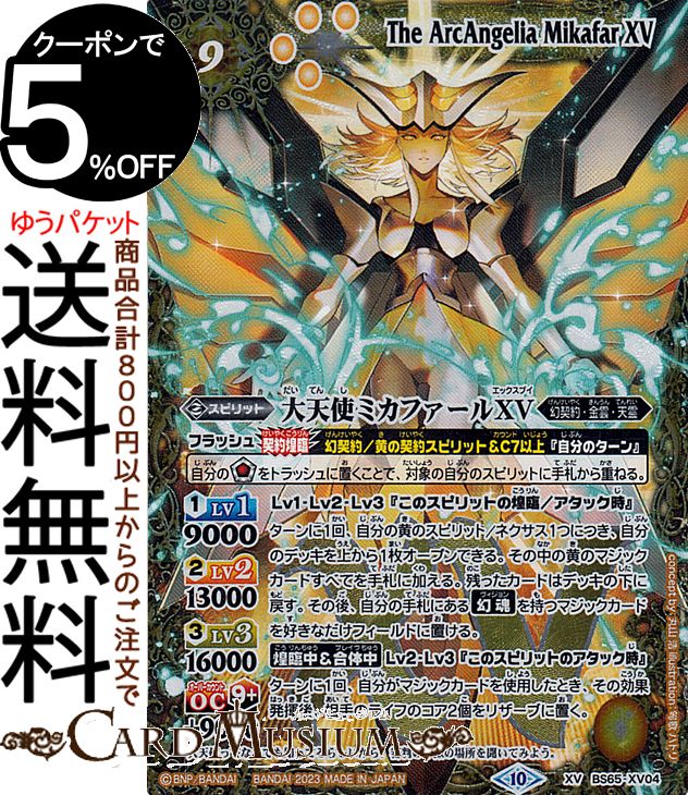 楽天市場】バトルスピリッツ 大天使ヴァリエルXV（XVレア） 界導（BS67