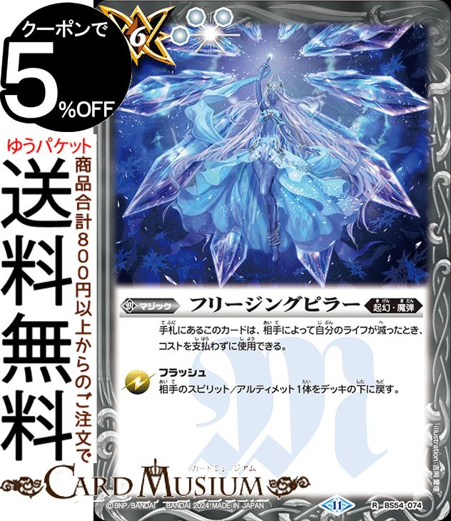 バトルスピリッツ フリージングピラー（レア） 神々の戦い（BS68） | バトスピ 契約編 真 第1章 BS54-074 マジック 白 起幻・魔弾 BattleSpirits画像