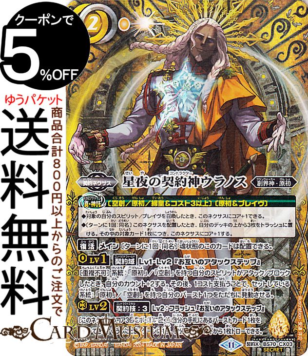 楽天市場】バトルスピリッツ 星夜の契約神ウラノス（契約Xレア） 全天