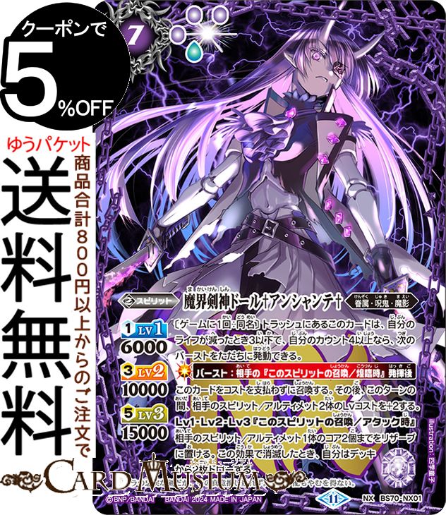 楽天市場】バトルスピリッツ BS70-NX01 魔界剣神ドール†アンシャンテ
