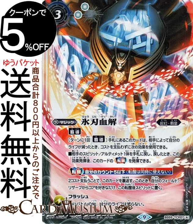 氷刃血解　/ミブロック・バラガン・オリジン リバイバル　3枚　バトルスピリッツ Amazon.co.jp: バトルスピリッツ BS55-TCP07/BSC41 氷刃血解/ミ