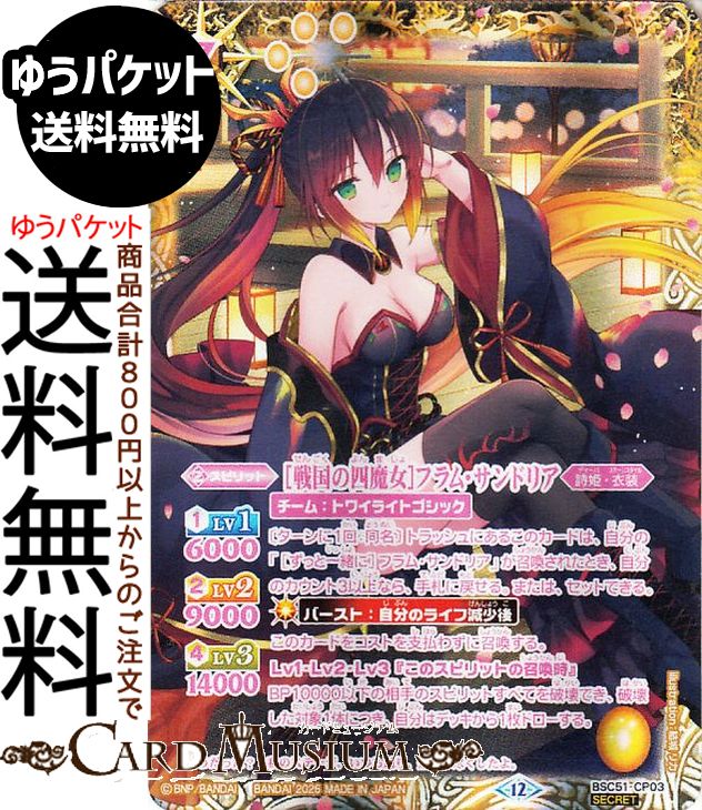 バトルスピリッツ ［戦国の四魔女］フラム・サンドリア（シークレット） メモリアルレコード（BSC51） | バトスピ ディーバブースター CP03 スピリット 黄 詩姫・衣装 BattleSpirits
