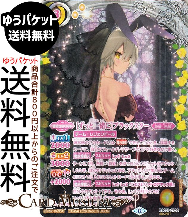 バトルスピリッツ ［ずっと一緒に］ブラックスター（シークレット） メモリアルレコード（BSC51） | バトスピ ディーバブースター CP06 スピリット 黄 詩姫・私服 BattleSpirits