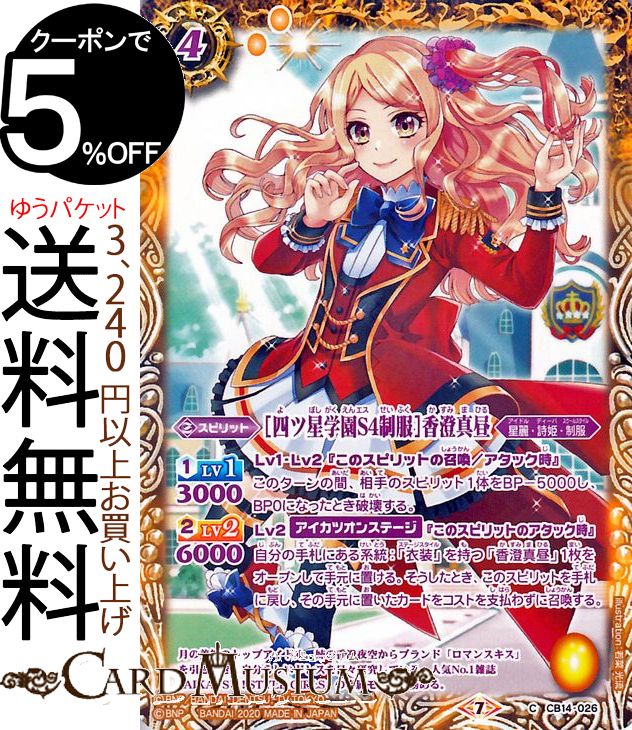 楽天市場 バトルスピリッツ 四ツ星学園s4制服 香澄真昼 コモン オールアイカツ ドリームオンステージ Bs Cb14 バトスピ コラボブースター オールアイカツ ドリームオンステージ スピリット 黄 星麗 詩姫 制服 Battlespirits カードミュージアム 楽天市場店