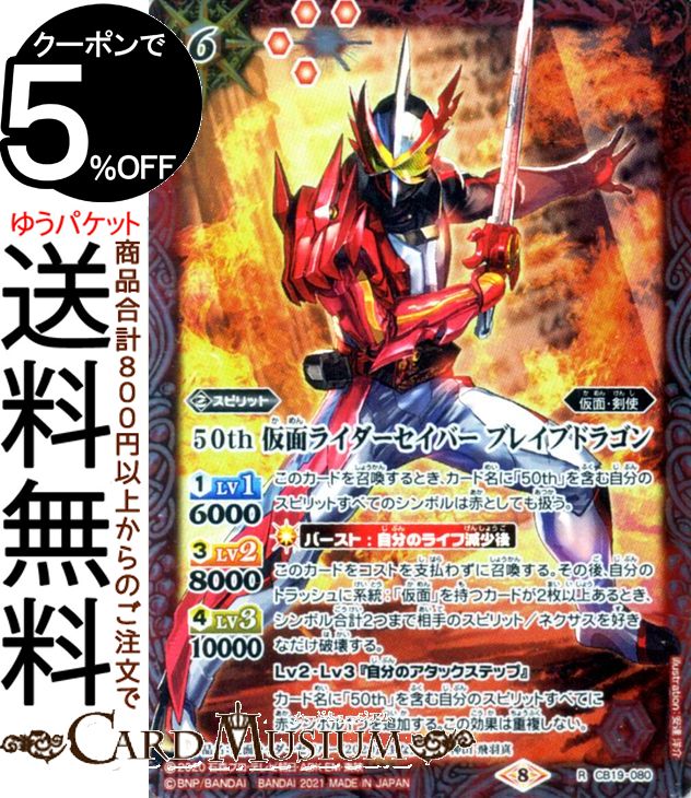 バトルスピリッツ 50th 仮面ライダーセイバー ブレイブドラゴン レア 仮面ライダー 〜僕らの希望〜 CB19 | バトスピ コラボブースターSP ヒーローオブジャスティス スピリット 赤 仮面・剣使 BattleSpirits画像