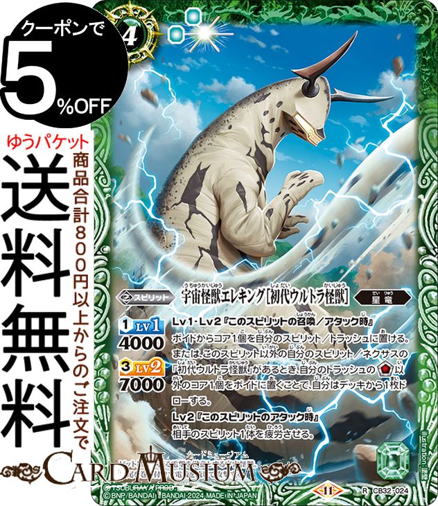 バトルスピリッツ 宇宙怪獣エレキング［初代ウルトラ怪獣］（レア）コラボブースター ウルトラマン イマジネーションパワー（CB32） | バトスピ 024 スピリット 緑 星竜 BattleSpirits画像