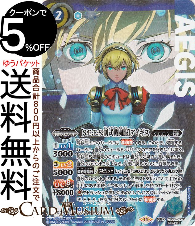 バトルスピリッツ ［S.E.E.S.制式戦闘服］アイギス（シークレット） コラボブースター ペルソナ3 リロード（CB33） | バトスピ CX01 契約スピリット 青 BattleSpirits