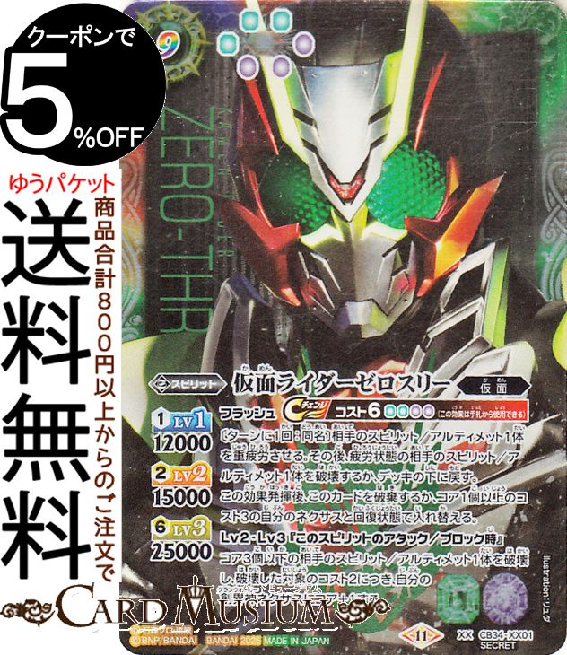 バトルスピリッツ 仮面ライダーゼロスリー（シークレット） 仮面ライダー 善悪の選択（CB34） | バトスピ XX01 スピリット 赤/紫/緑/白/黄/青 仮面 BattleSpirits