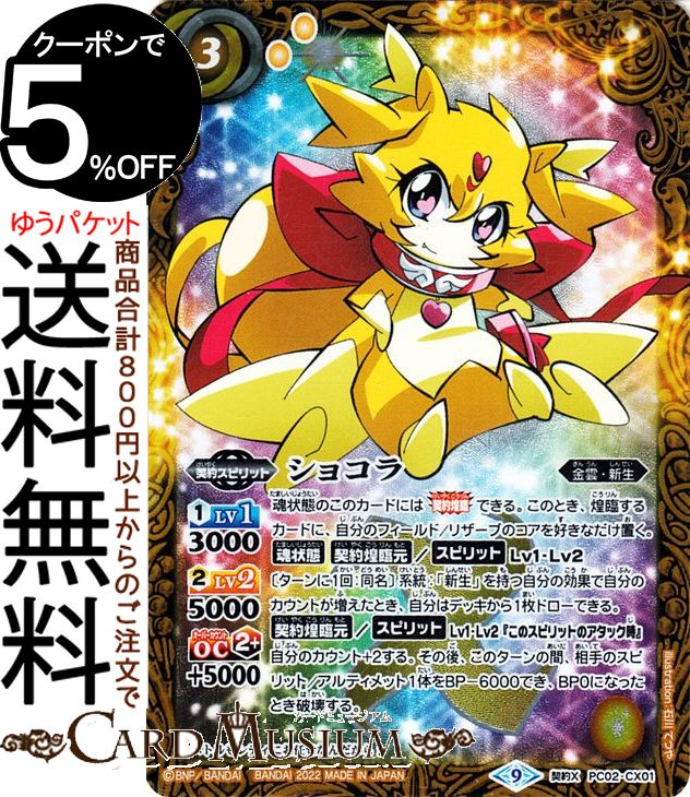 楽天市場】バトルスピリッツ PC02-CX01 ショコラ (契約Xレア) バトスピ