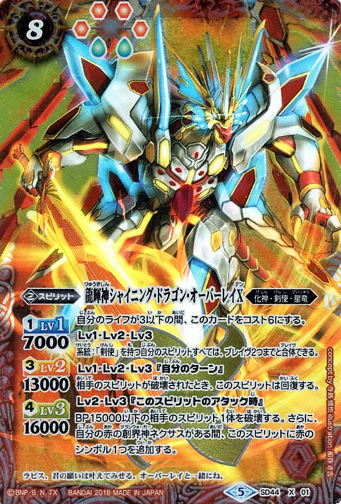 楽天市場 バトルスピリッツ 龍輝神シャイニング ドラゴン オーバーレイx Xレア 光と闇の邂逅 Bs Sd44 バトスピ バトスピドリームデッキ スピリット Battlespirits カードミュージアム 楽天市場店