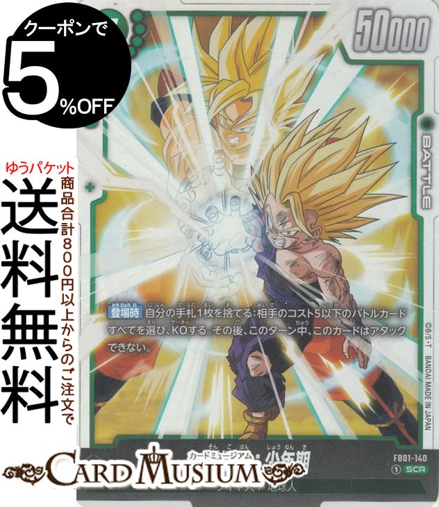 FB01-140 孫悟飯：少年期 SCR★　ベジットSCR　ベジータSR★　など 孫悟飯：少年期【SCR☆】《緑》 パラレル版FB01-140 販売ページ